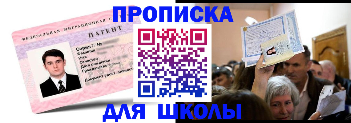 прописка для школы в Черкесске